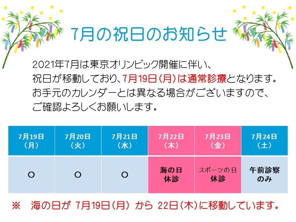 2021年7月祝日について