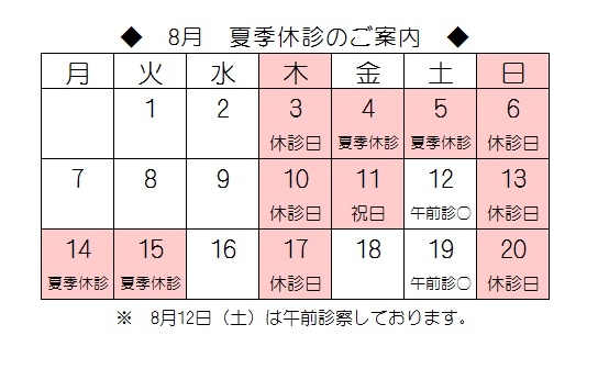 2017夏季休診