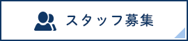 スタッフ募集