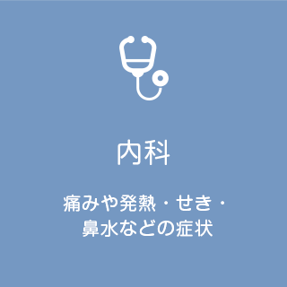 内科 痛みや発熱・せき・鼻水などの症状