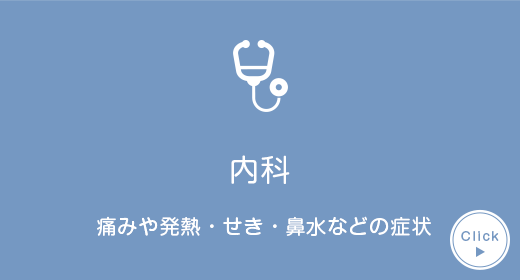 内科 痛みや発熱・せき・鼻水などの症状