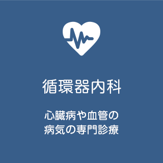 循環器内科 心臓病や血管の 病気の専門診療