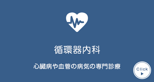 循環器内科 心臓病や血管の 病気の専門診療