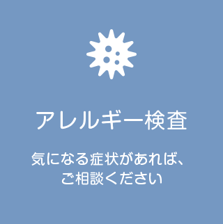アレルギー アレルギー検査について