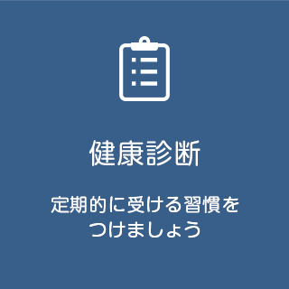 健康診断 定期的に受ける習慣をつけましょう