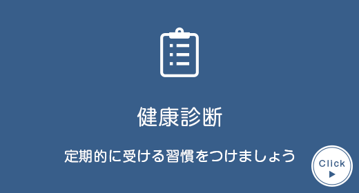 健康診断 定期的に受ける習慣をつけましょう