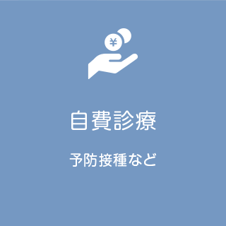 自費診療 予防接種について
