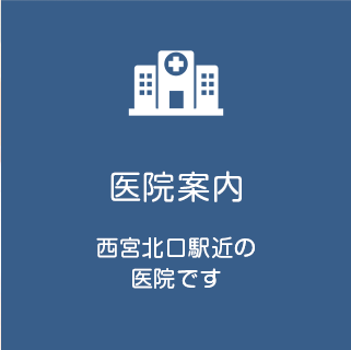 医院案内 西宮北口駅近の医院です