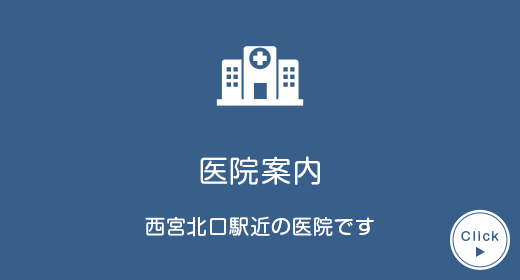 医院案内 西宮北口駅近の医院です