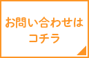 お問い合わせはコチラ