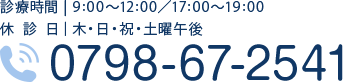 診療時間 9:00～12:00/17:00～19:00 休診日：木・日・祝・土曜午後 TEL:0798-67-2541