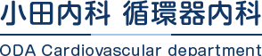 小田内科・循環器内科